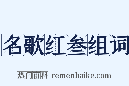 名歌红叁组词是什么意思的图片